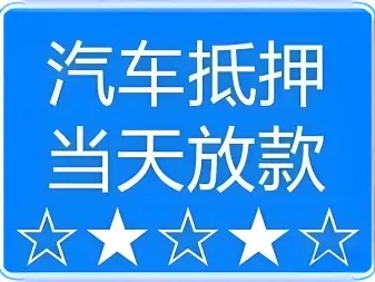 惠州汽车抵押贷款公司利息费用有哪些