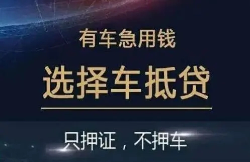 惠州车抵贷不押车不看信用