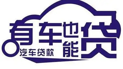 惠州哪里有正规的车抵贷